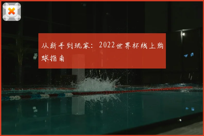 从新手到玩家:2022世界杯线上购球指南