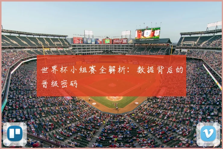 世界杯小组赛全解析:数据背后的晋级密码