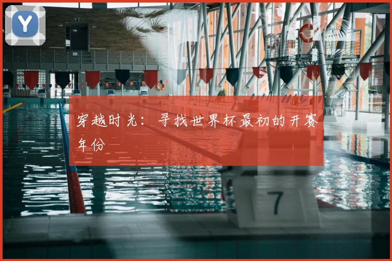 穿越时光：寻找世界杯最初的开赛年份