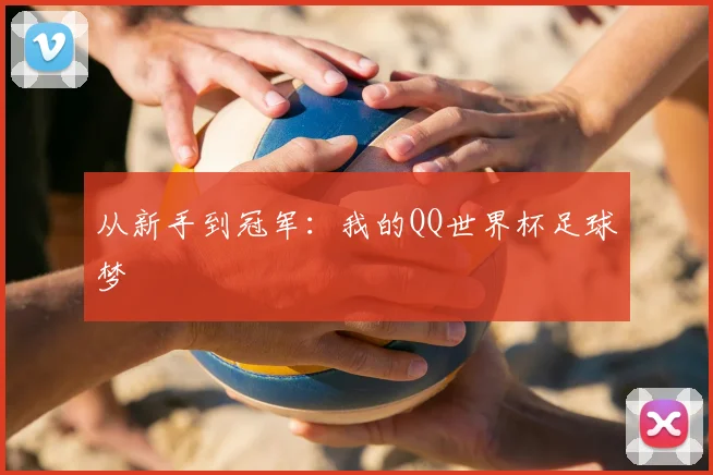 从新手到冠军:我的QQ世界杯足球梦