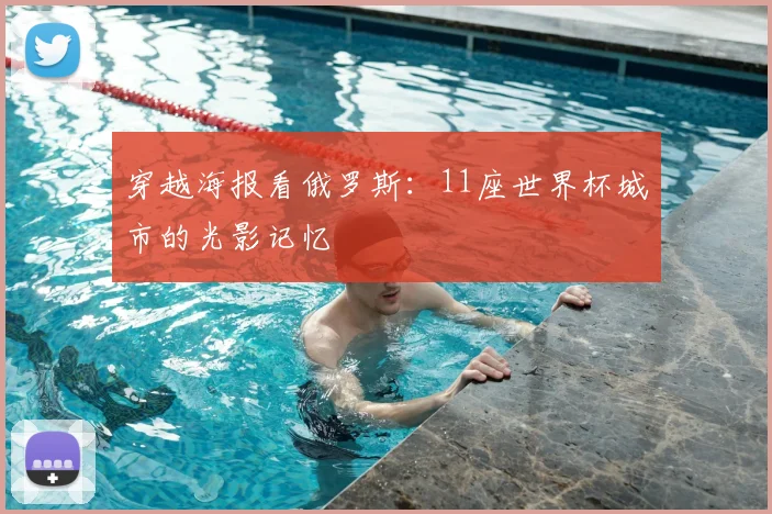 穿越海报看俄罗斯:11座世界杯城市的光影记忆