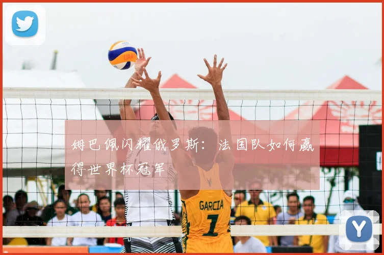 姆巴佩闪耀俄罗斯:法国队如何赢得世界杯冠军