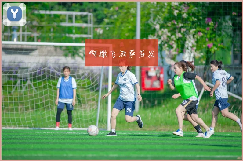 世界杯狂欢夜：当足球成为释放自我的终极舞台