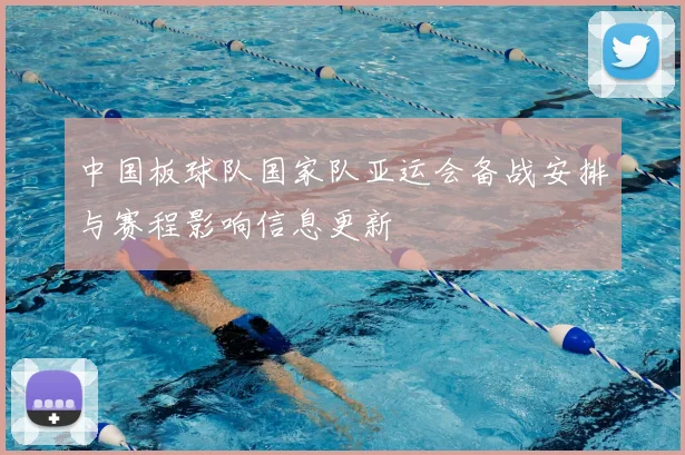 中国板球队国家队亚运会备战安排与赛程影响信息更新