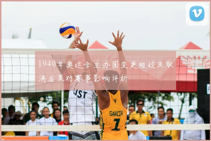 1940年奥运会主办国变更经过及取消后果对赛事影响评析