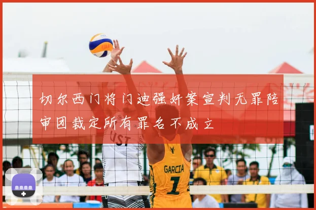 切尔西门将门迪强奸案宣判无罪陪审团裁定所有罪名不成立