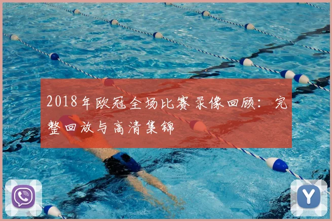 2018年欧冠全场比赛录像回顾：完整回放与高清集锦