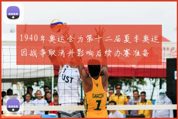 1940年奥运会为第十二届夏季奥运因战争取消并影响后续办赛准备
