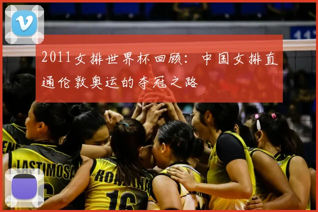 2011女排世界杯回顾：中国女排直通伦敦奥运的夺冠之路