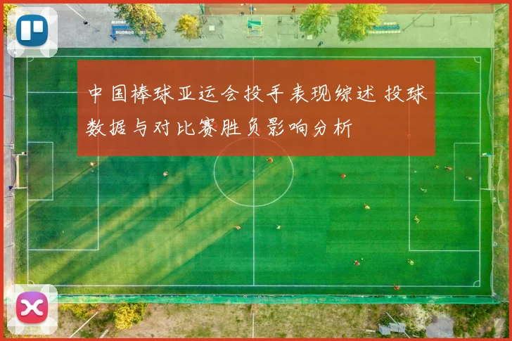 中国棒球亚运会投手表现综述 投球数据与对比赛胜负影响分析
