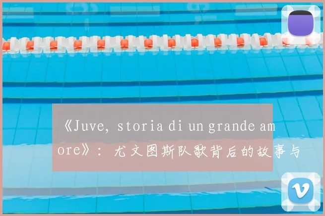 《Juve, storia di un grande amore》：尤文图斯队歌背后的故事与歌词含义