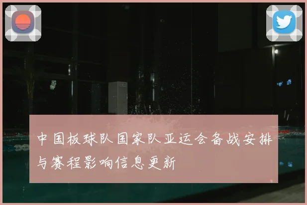 中国板球队国家队亚运会备战安排与赛程影响信息更新
