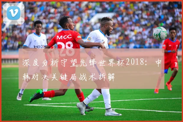 深度分析守望先锋世界杯2018：中韩对决关键局战术拆解
